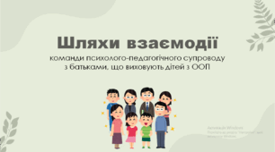 Презентація " Шляхи взаємодії команди психолого-педагогічного супроводу з батьками, що виховують дітей з ООП "