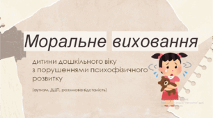 Презентація "Моральне виховання дітей дошкільного віку з психофізичними порушеннями"