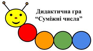 Дидактична гра "Суміжні числа"
