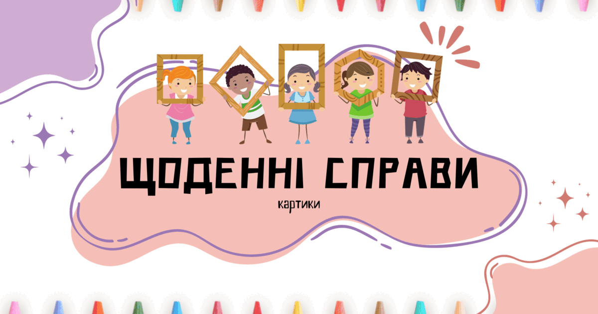 Завдання з розвитку мовлення "Щоденні справи" | Ілюстрації. Логопед