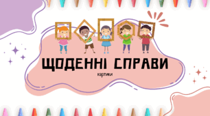 Завдання з розвитку мовлення "Щоденні справи"