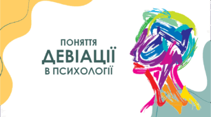 Презентація "Поняття девіації в психології"
