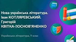 Контрольна робота . Нова українська література.Творчість І.П.Котляревського, Г.Квітки-Основ’яненка