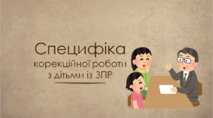 Презентація "Специфіка корекційної роботи з дітьми із ЗПР"
