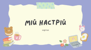 Розвиваємо мовлення. 20 карток для обговорення теми "Мій настрій"