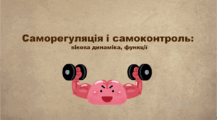 Презентація "Саморегуляція і самоконтроль: вікова динаміка, функції"