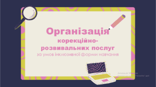 Презентація "Організація корекційно-розвивальних послуг за умов інклюзивної форми навчання"