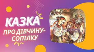 Українська народна казка "Про дівчинку-сопілку"