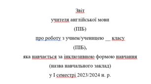 Звіт про роботу з дітьми з ООП з англійської мови