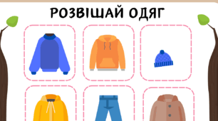 Для заняття з Розвитку мовлення тема "Одяг"