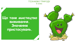 Презентація на тему "Що таке мистецтво виживання. Значення пристосувань."