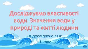 Презентація "Досліджуємо властивості води. Значення води у природі та житті людини"