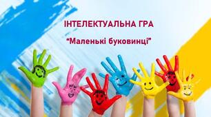 Інтелектуальна гра «Мій рідний край. Стежини і вулиці рідного краю» (старша група)