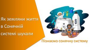 Презентація з уроку Пізнаємо природу для 6 класу на тему «Як земляни життя в Сонячній системі шукали»
