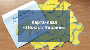 Інтерактивна вправа - карта-пазл ("Області України").