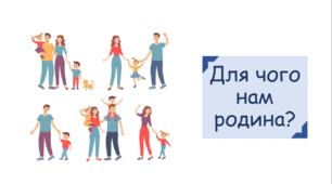 Презентація на тему "Для чого нам родина?"