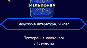Інтелектуальна  гра  із зарубіжної літератури "Перший мільйон". Повторення за І семестр
