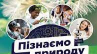 Узагальнення знань з теми "Пізнаємо біологічні явища"