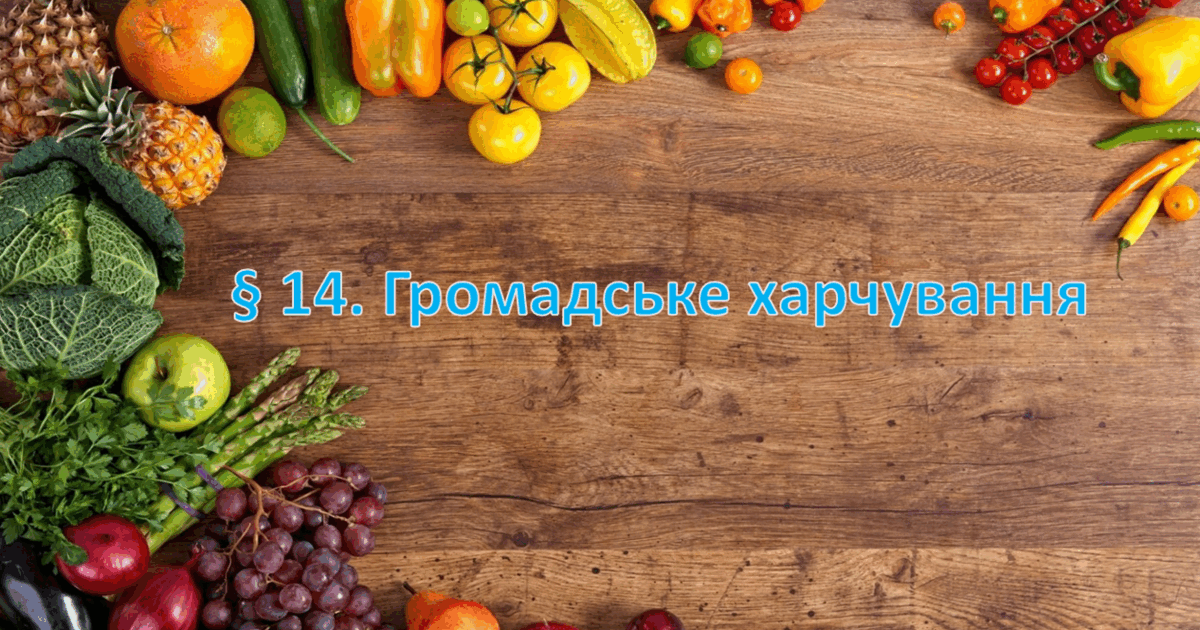 Презентація на тему: "§ 14. Громадське харчування ". Здоров'я, безпека ...