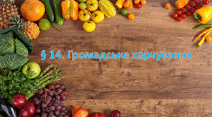 Презентація на тему: "§ 14. Громадське харчування ". Здоров'я, безпека та добробут 6 клас НУШ за підручником Шиян 2023 р.