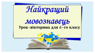 Презентація "Вікторина "Найкращий мовознавець"" до Міжнародного дня рідної мови