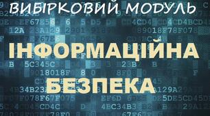 Підсумковий тест з теми «Основи безпеки інформаційних технологій»