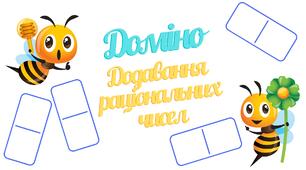 Доміно "Додавання раціональних чисел". 6 клас, НУШ.