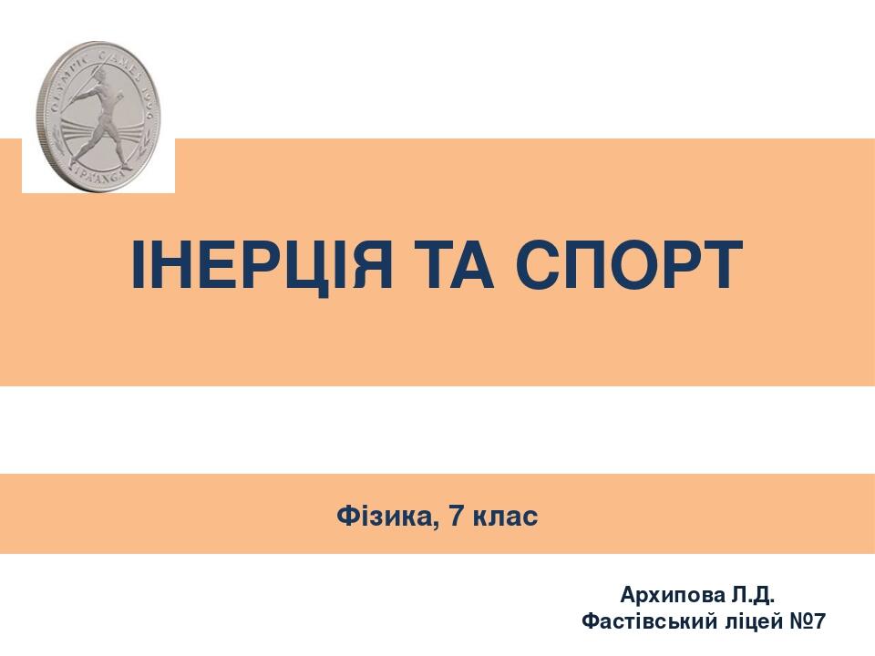 Фізика, 7 клас Інерція та спорт Архипова Л.Д. Фастівський ліцей №7