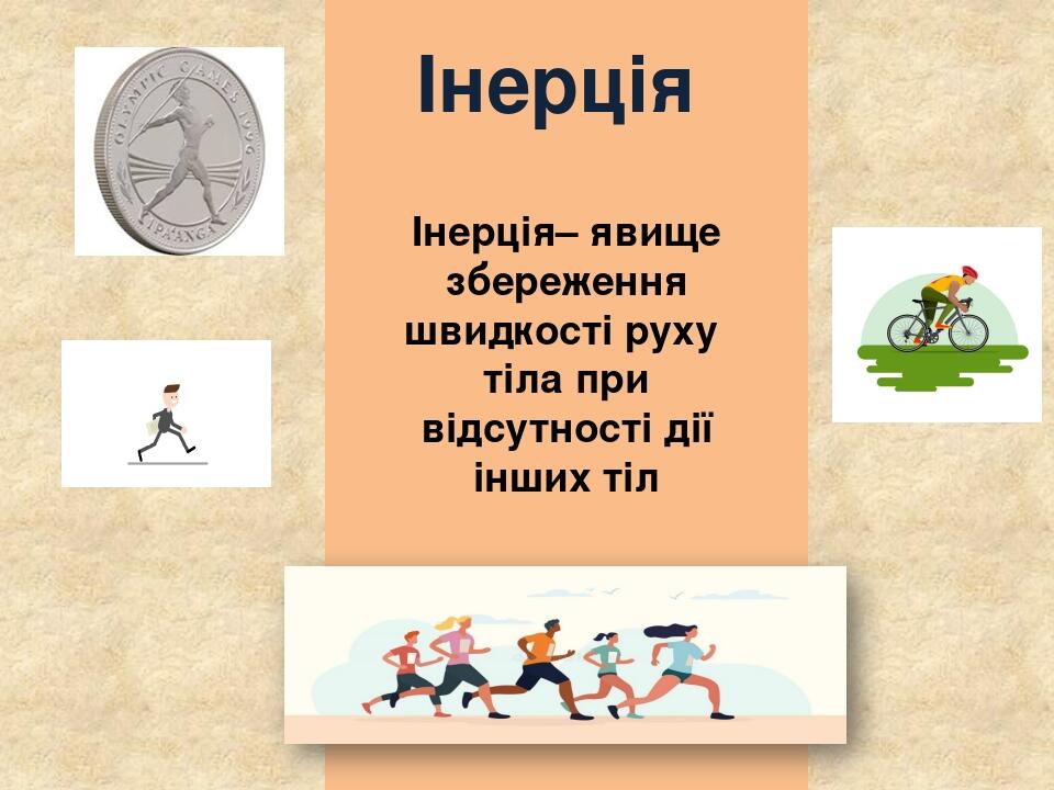 Інерція Інерція– явище збереження швидкості руху тіла при відсутності дії інших тіл