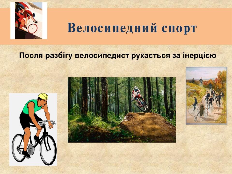 Велосипедний спорт Посля разбігу велосипедист рухається за інерцією