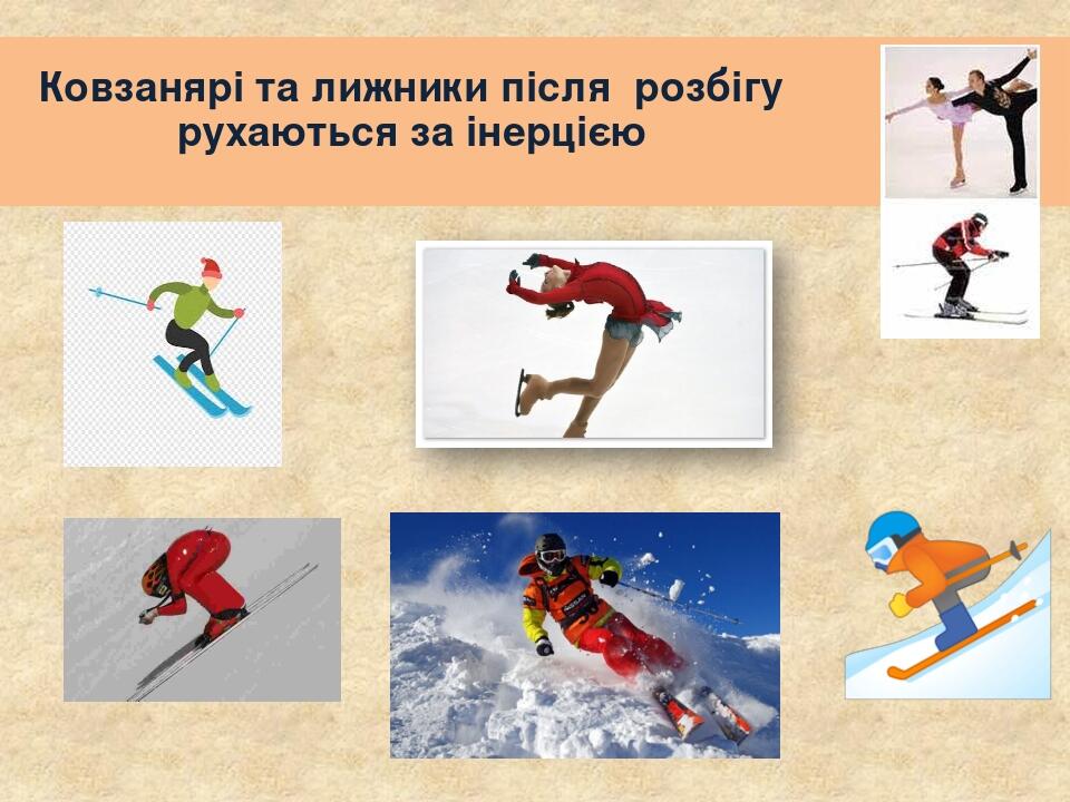 Ковзанярі та лижники після розбігу рухаються за інерцією