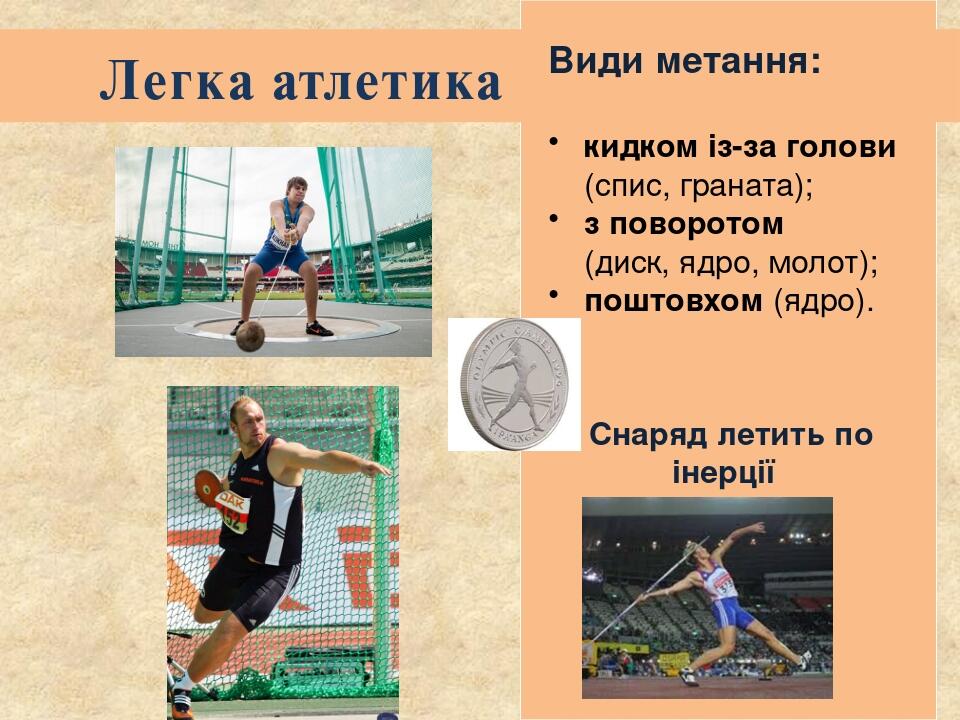 Легка атлетика Види метання: кидком із-за голови (спис, граната); з поворотом (диск, ядро, молот); поштовхом (ядро). Снаряд летить по інерції