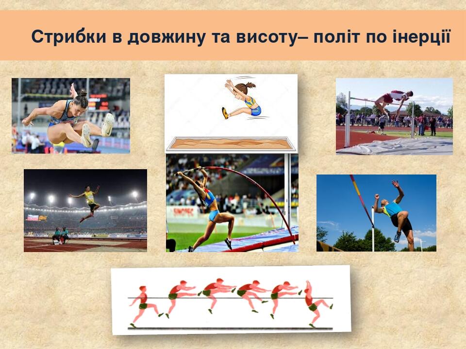 Стрибки в довжину та висоту– політ по інерції