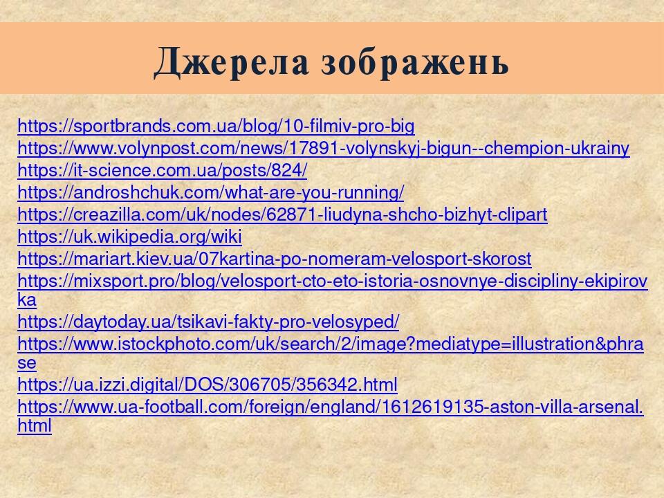 Джерела зображень https://sportbrands.com.ua/blog/10-filmiv-pro-big https://www.volynpost.com/news/17891-volynskyj-bigun--chempion-ukrainy https://...