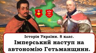 Імперський наступ на автономію  Гетьманщини. Павло Полуботок