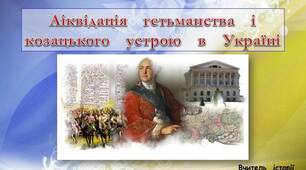 Ліквідація гетьманства і козацького  устрою в Україні на Лівобережжі і Слобожанщині.