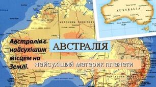 Урок на тему "Австралія -найсухіший материк"