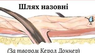 (Копія) Шлях назовні (за твором Керол Доннер)