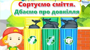 "Сортуємо сміття. Дбаємо про довкілля"