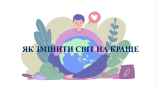 Презентація на тему "Як змінити світ на краще" 6 кл НУШ