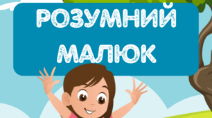 Розиваємо мовлення Гра "Розумний малюк"