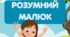Розиваємо мовлення Гра "Розумний малюк"