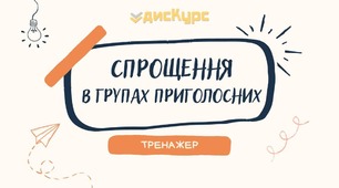 Презентація на тему "Спрощення приголосних звуків"