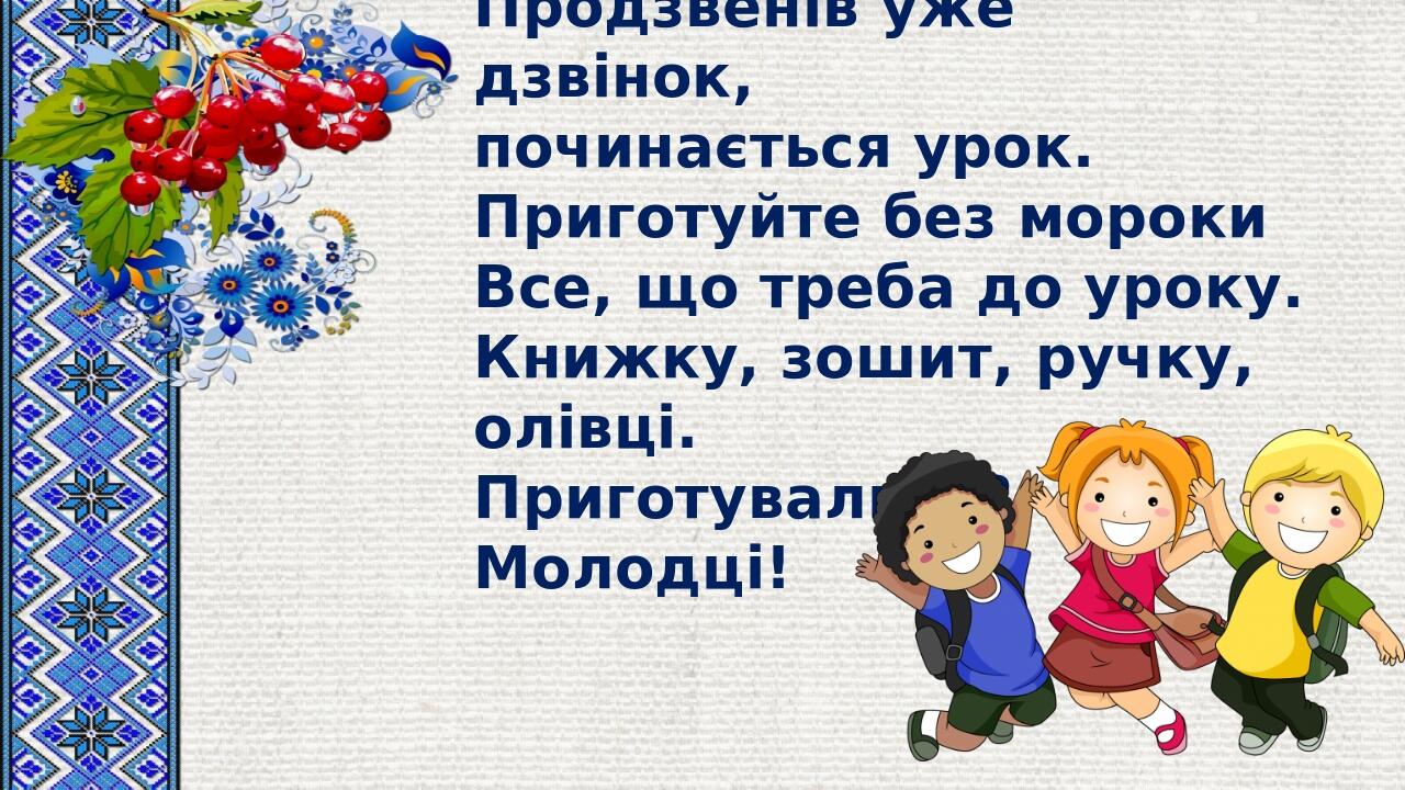 Презентація " Урок розвитку зв'язного мовлення. Складання зв'язних ...