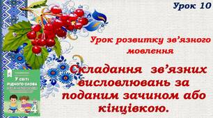 Презентація " Урок розвитку зв'язного мовлення. Складання зв'язних висловлювань за поданим зачином або кінцівкою"
