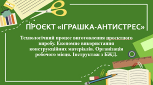 Проєкт "Іграшка-антистрес" (технологічний етап)