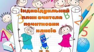 Індивідуальний план роботи вчителя на період зимових канікул