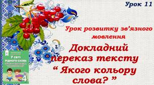 Презентація " Урок розвитку зв'язного мовлення. Докладний переказ тексту " Якого кольору слова?""