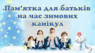 Пам'ятка. Правила поведінки  під час зимових канікул.