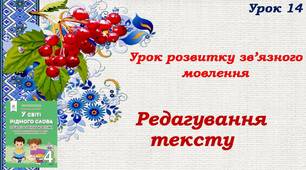 Презентація " Урок розвитку зв'язного мовлення. Редагування тексту".